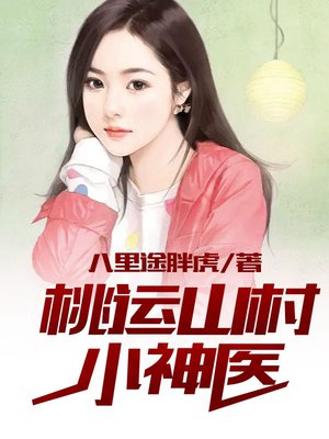 都市桃运小神医_都市桃运小神医的演员表