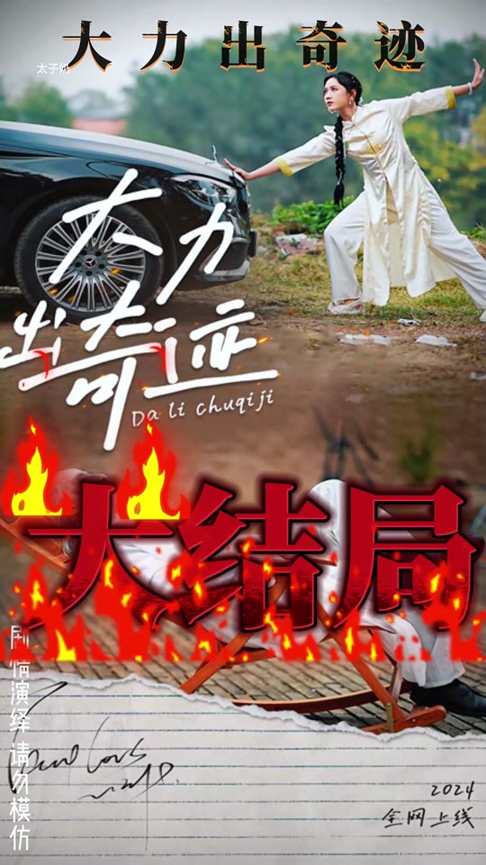 大力出奇迹_大力出奇迹短剧