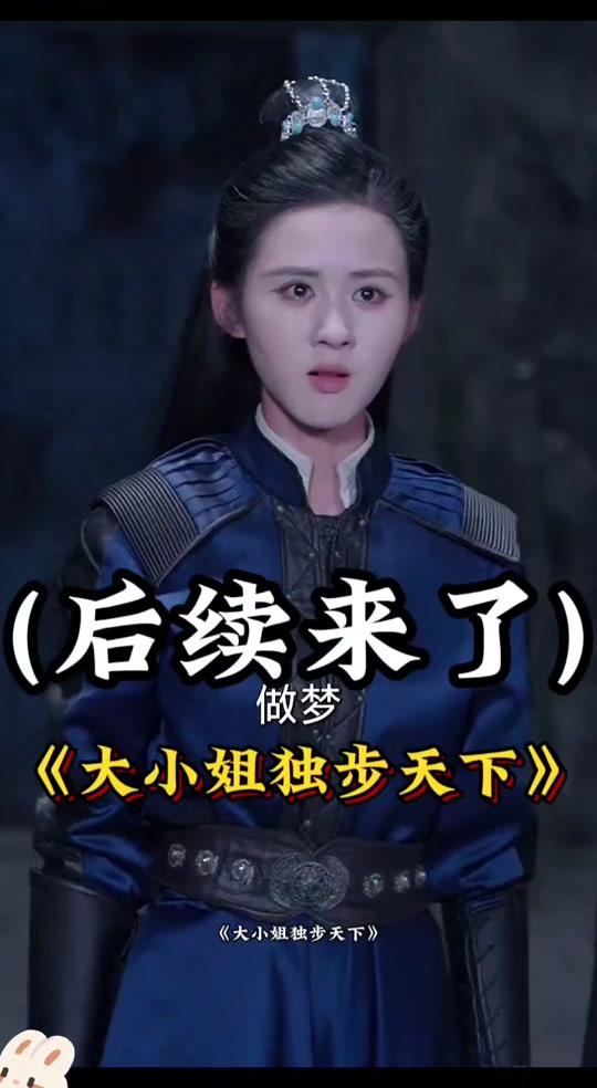 大小姐独步天下_大小姐独步天下短剧