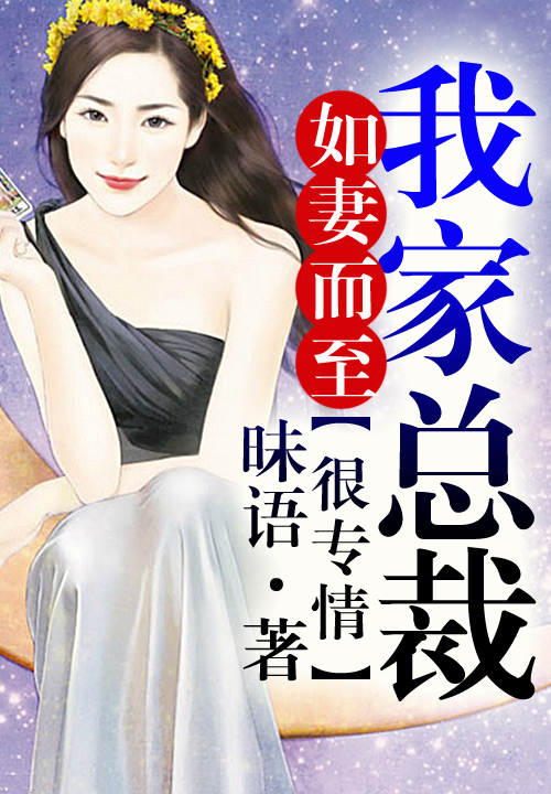 霸道总裁的神医老婆，总裁对我太专情_霸道总裁的神医老婆,总裁对我太专情了短剧
