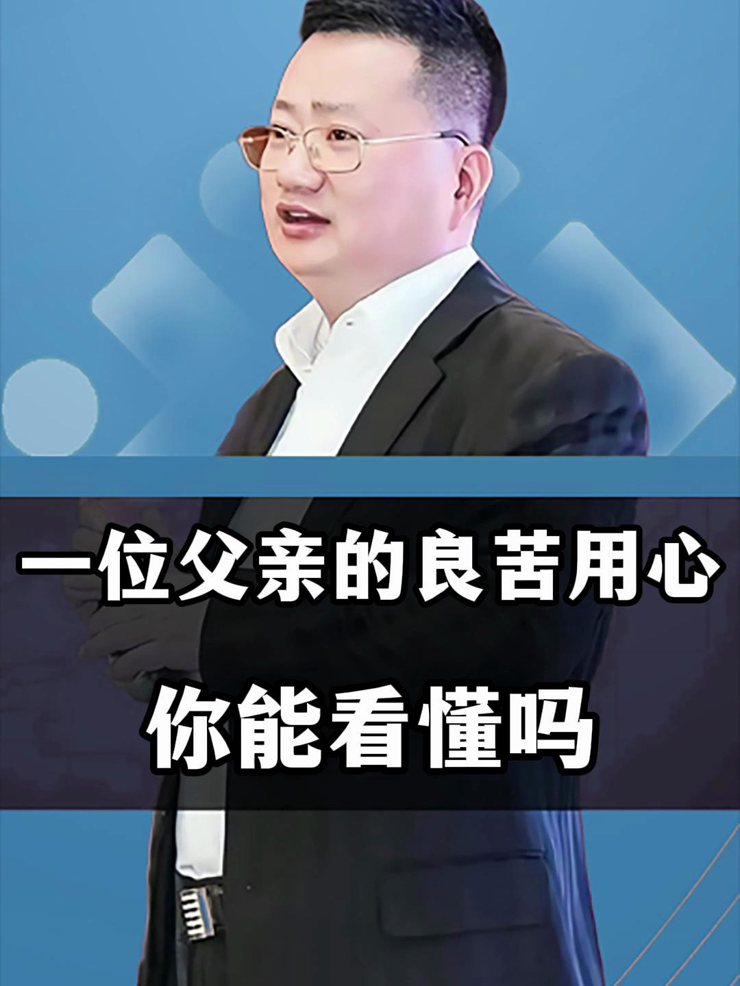 爸爸的良苦用心_父亲的良苦用心是什么意思