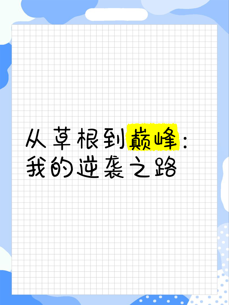草根之路_草根之路叶泽涛原文