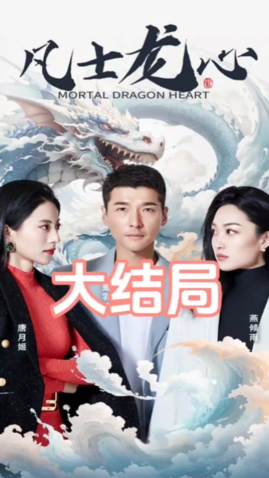 凡士龙心_凡士龙心短剧免费观看全集