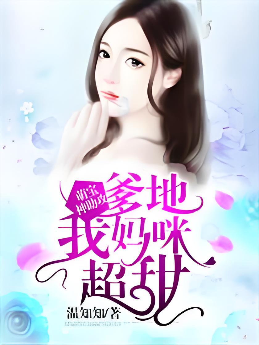 超能萌宝，爹地妈咪看我神助攻_超能萌宝爹地妈咪看我神助攻全集免费阅读