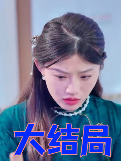 春风不予负心人_春风不予负心人 28