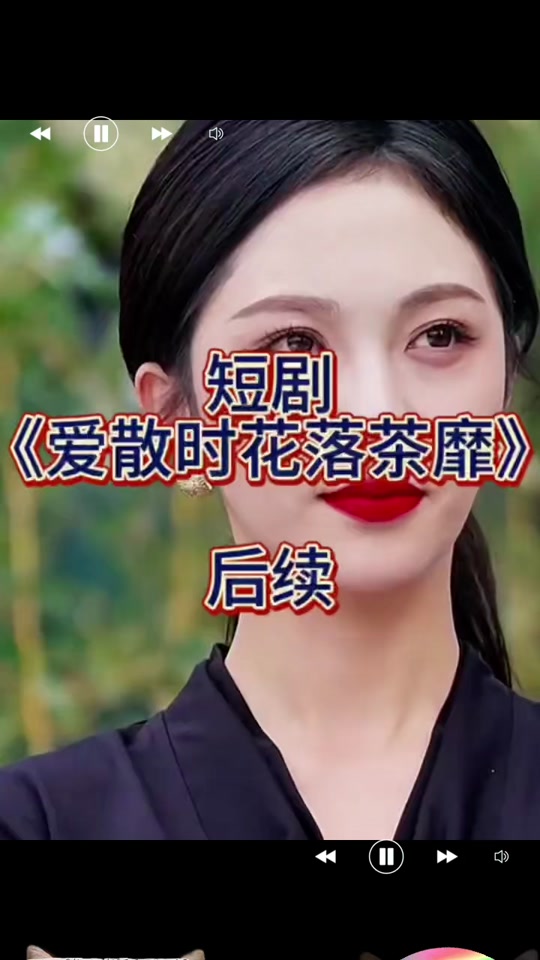 爱散时花落茶靡_爱散时花落茶靡短剧全集