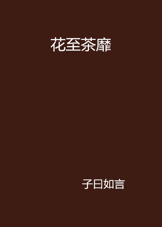 爱散时花落茶靡_爱散时花落茶靡短剧全集