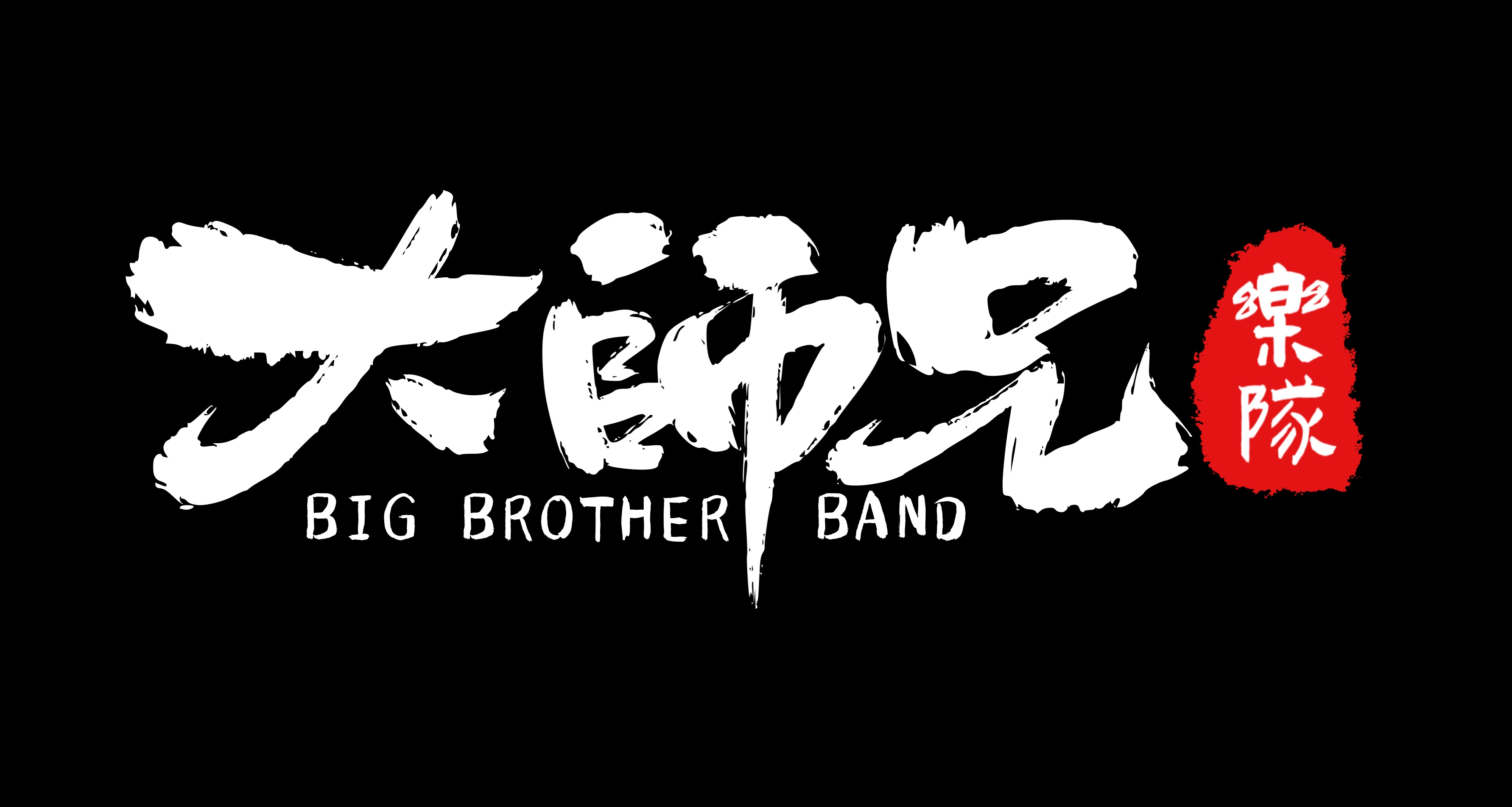 大哥归来_大哥归来在线完整观看