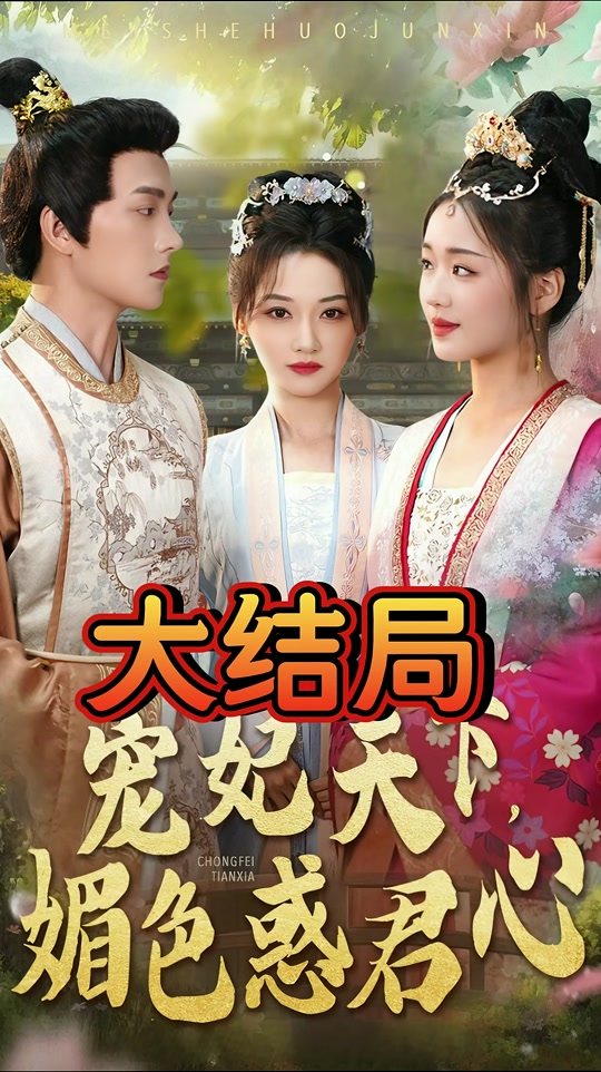 宠妃天下媚色惑君心_宠妃天下媚色惑君心大结局