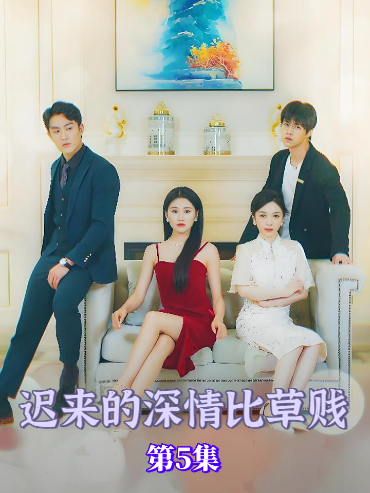 迟来的亲情比草贱_迟来的亲情比草贱陈华灿接手华灿董事长剧情