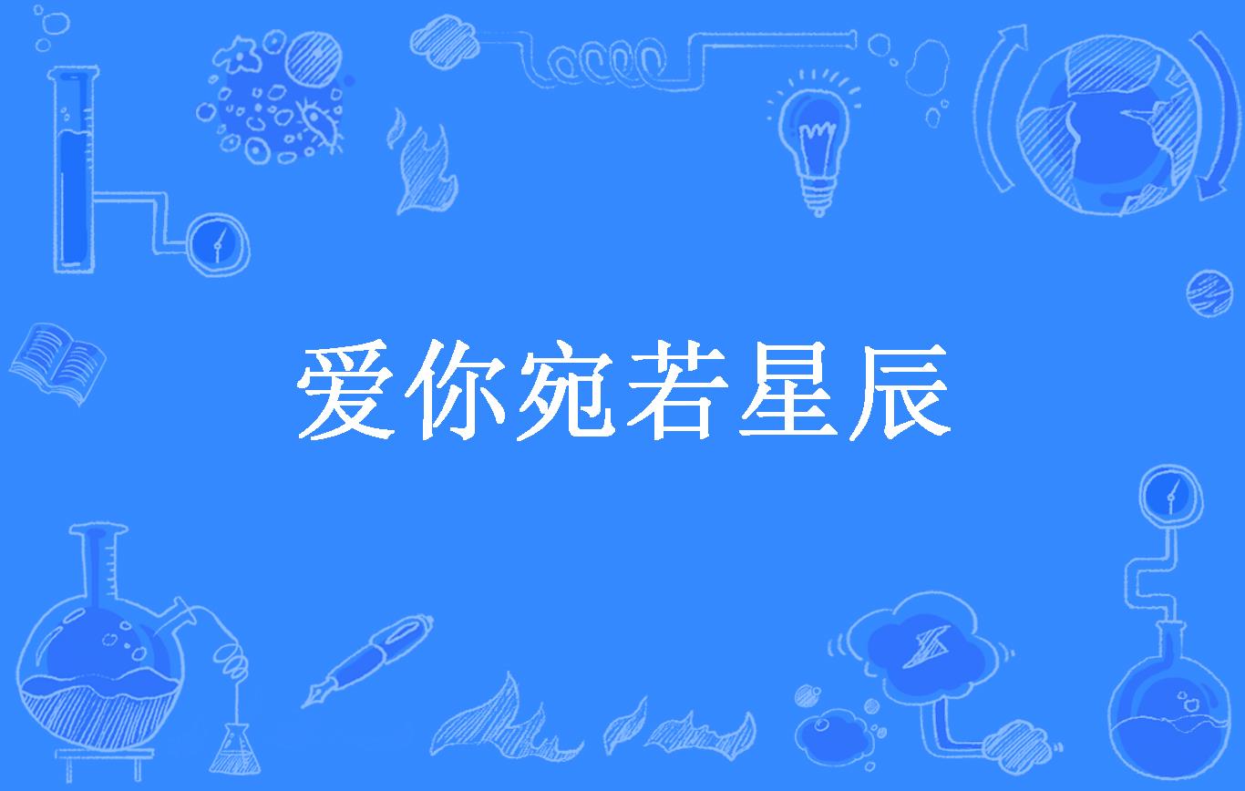 爱你如星辰坠落_爱你如星辰坠落短剧免费观看