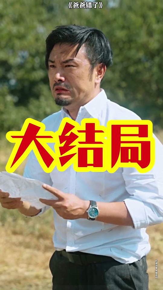 爸爸错了_爸爸错了短剧免费观看最新章节更新时间