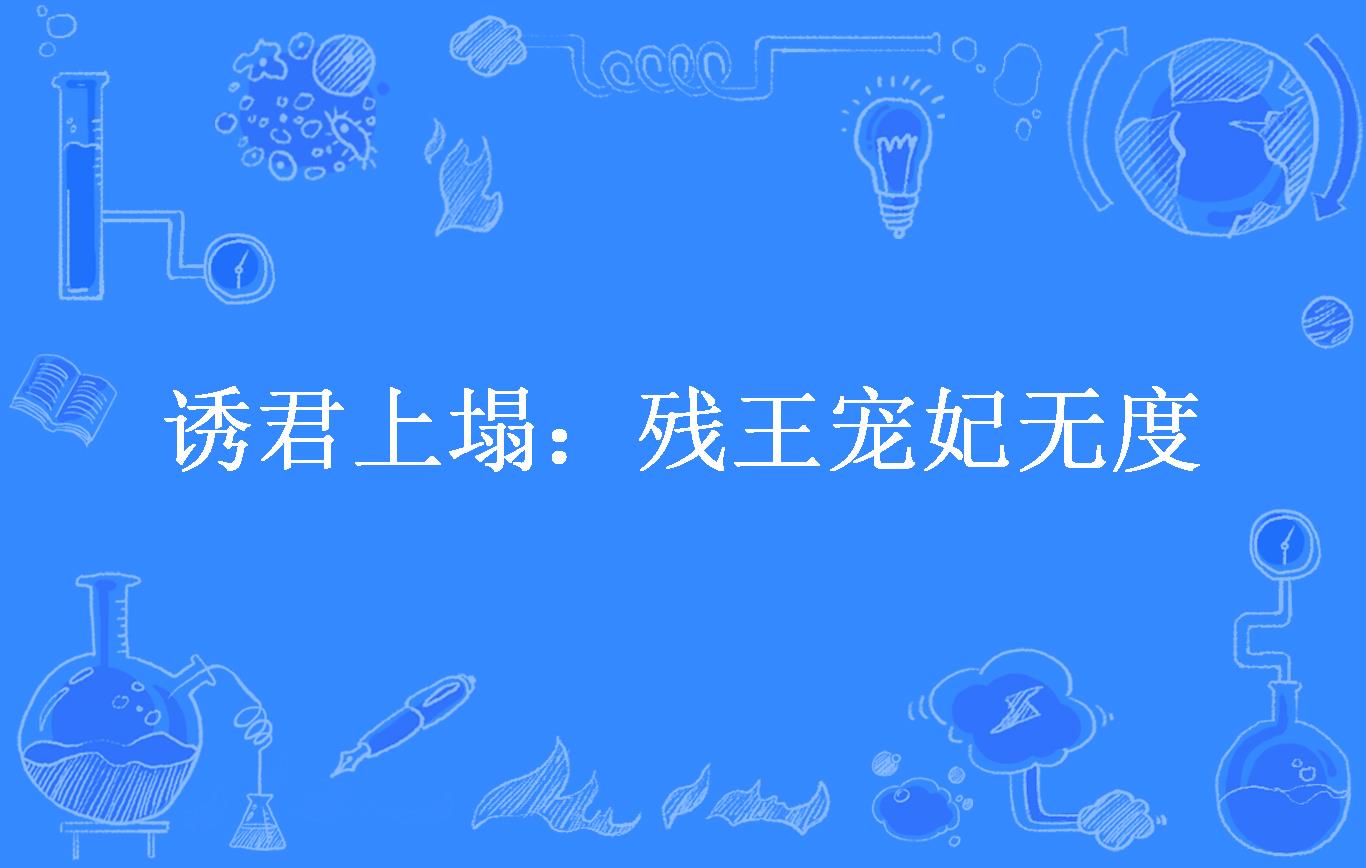 残王宠妃_残王宠妃小说