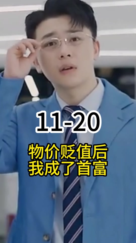 贬值我成了神豪_贬值我成了神豪小说