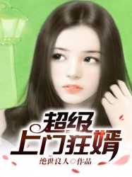 超级上门女婿_超级上门女婿一起成功