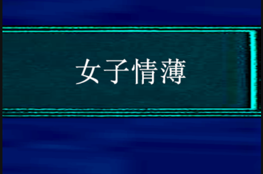 痴心女子薄情郎_痴心女子薄情郎大结局