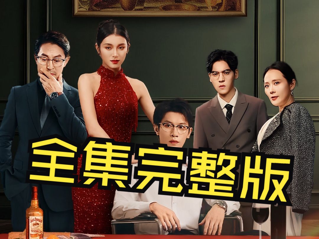 成为替身后我在豪门杀疯了_成为替身后我在豪门杀疯了演员表