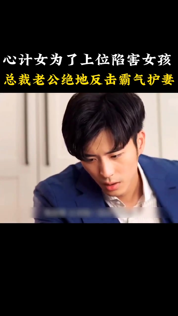 被裁后，意外成了总裁夫人_被裁后意外成了总裁夫人在线观看