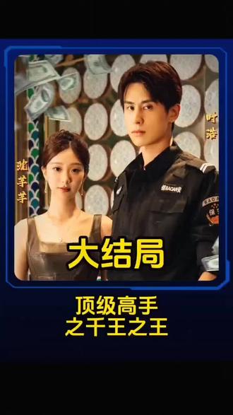 顶级高手之千王之王_顶级高手之千王之王短剧