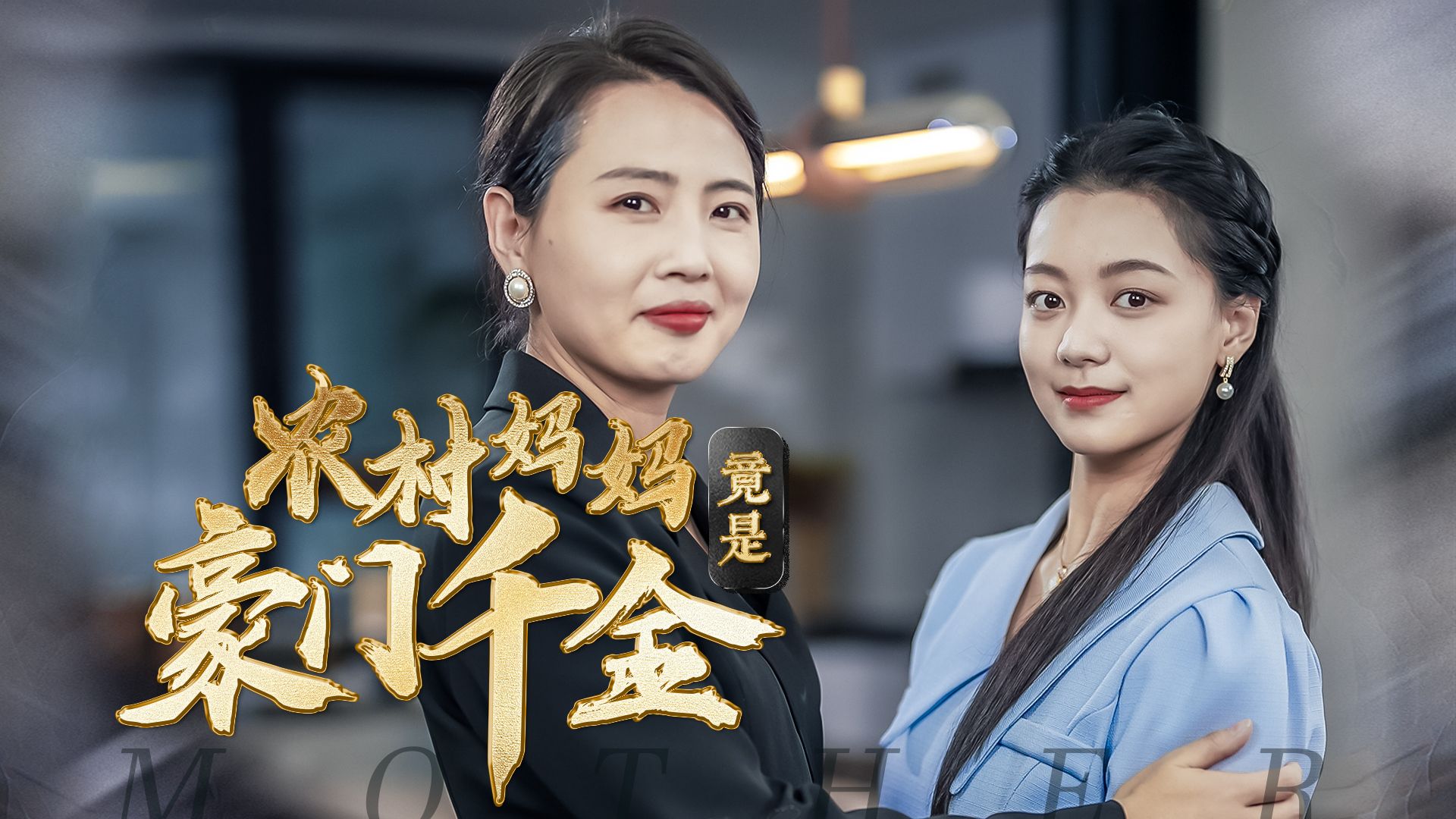 保姆妈妈是千金_保姆妈妈是千金大结局