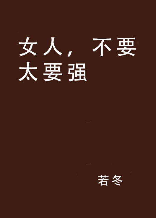 二生要强的女人_二生要强的女人免费