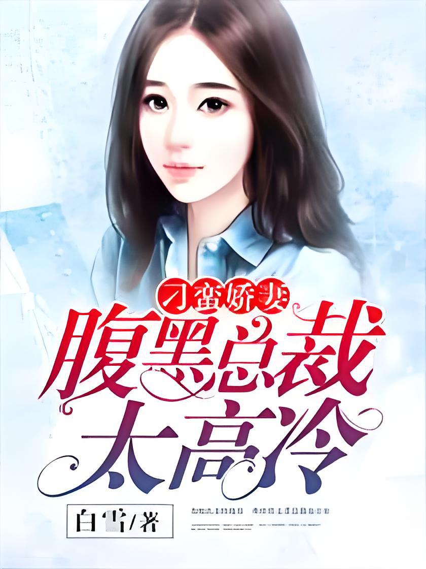 霸道总裁的刁蛮女友_霸道总裁的刁蛮女友短剧