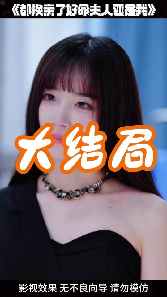 都换亲了好命夫人还是我_都换亲了好命夫人还是我演员表