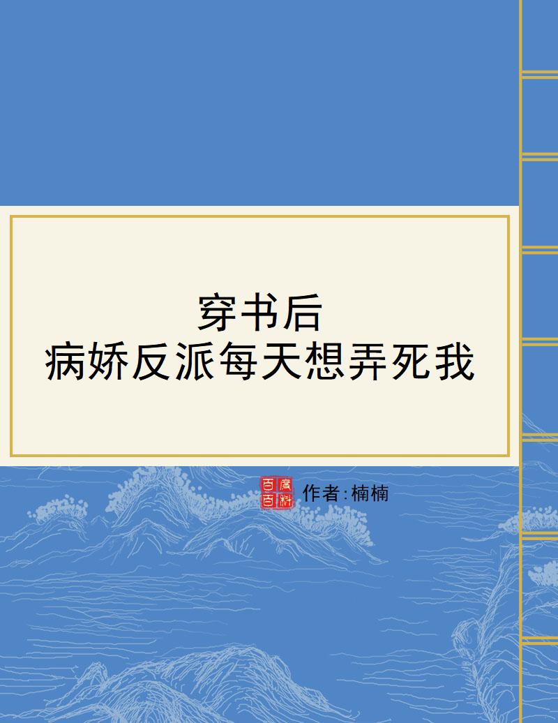 穿书后，反派大佬偏宠我_穿书后反派大佬偏宠我男主是谁演的