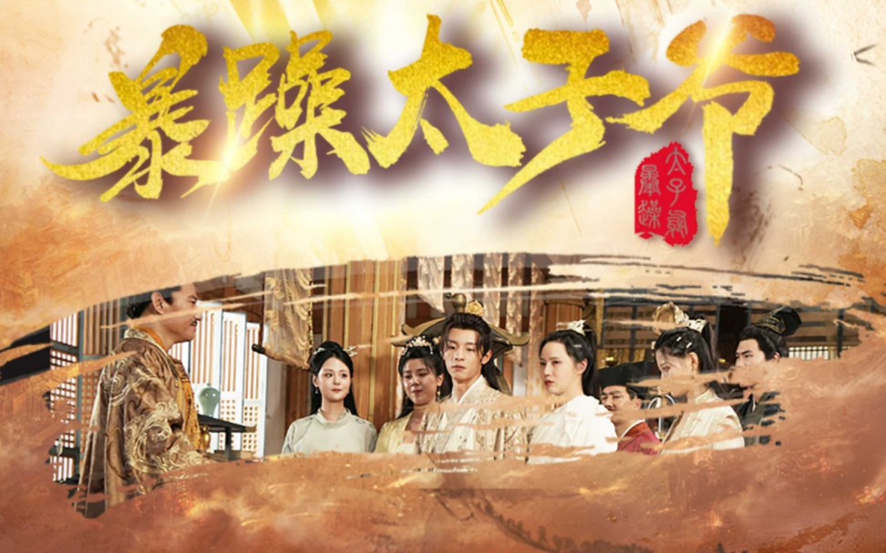 大梁太子爷_大梁太子爷免费观看完整版
