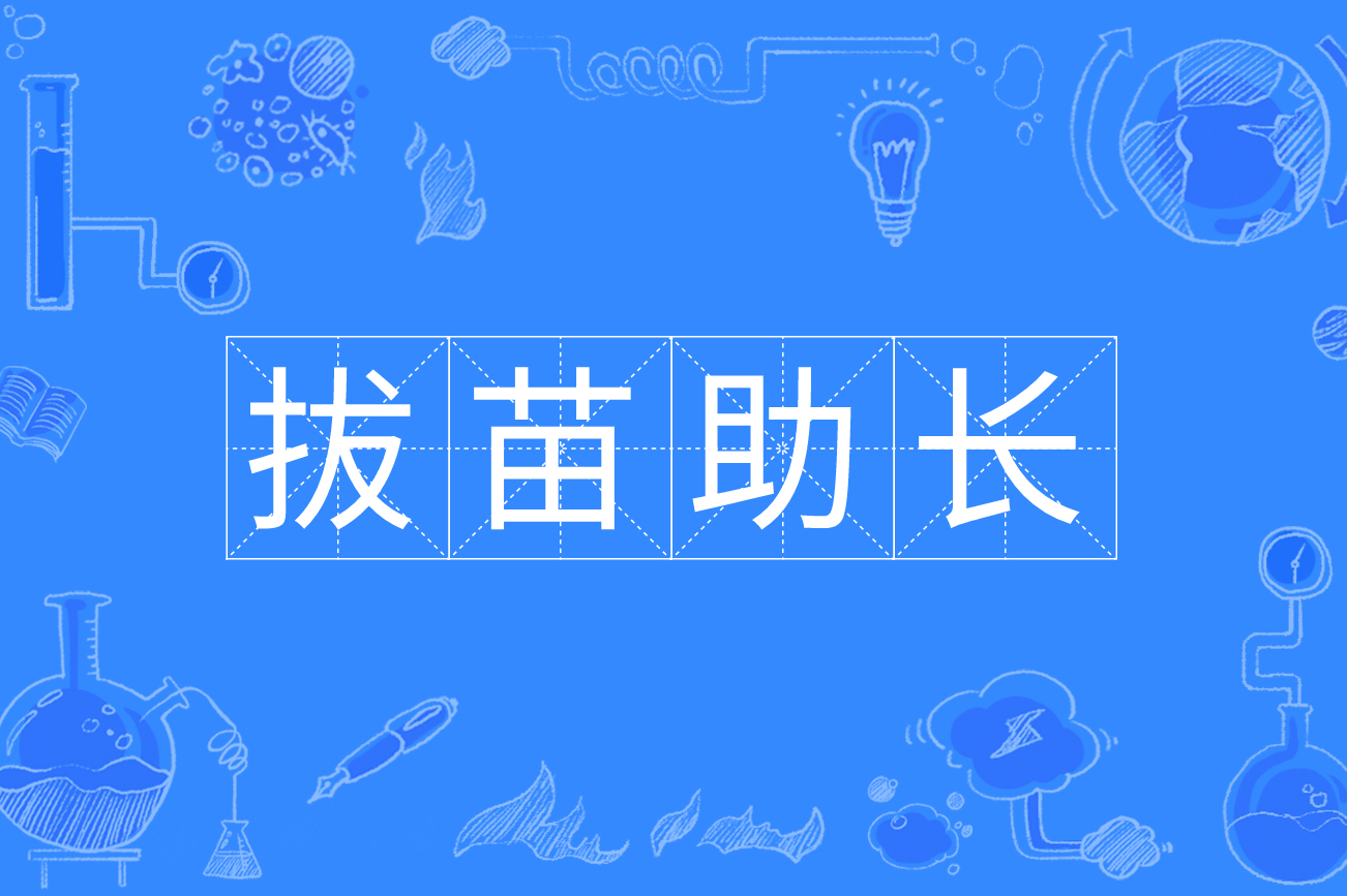 拔苗助长_拔苗助长是什么意思