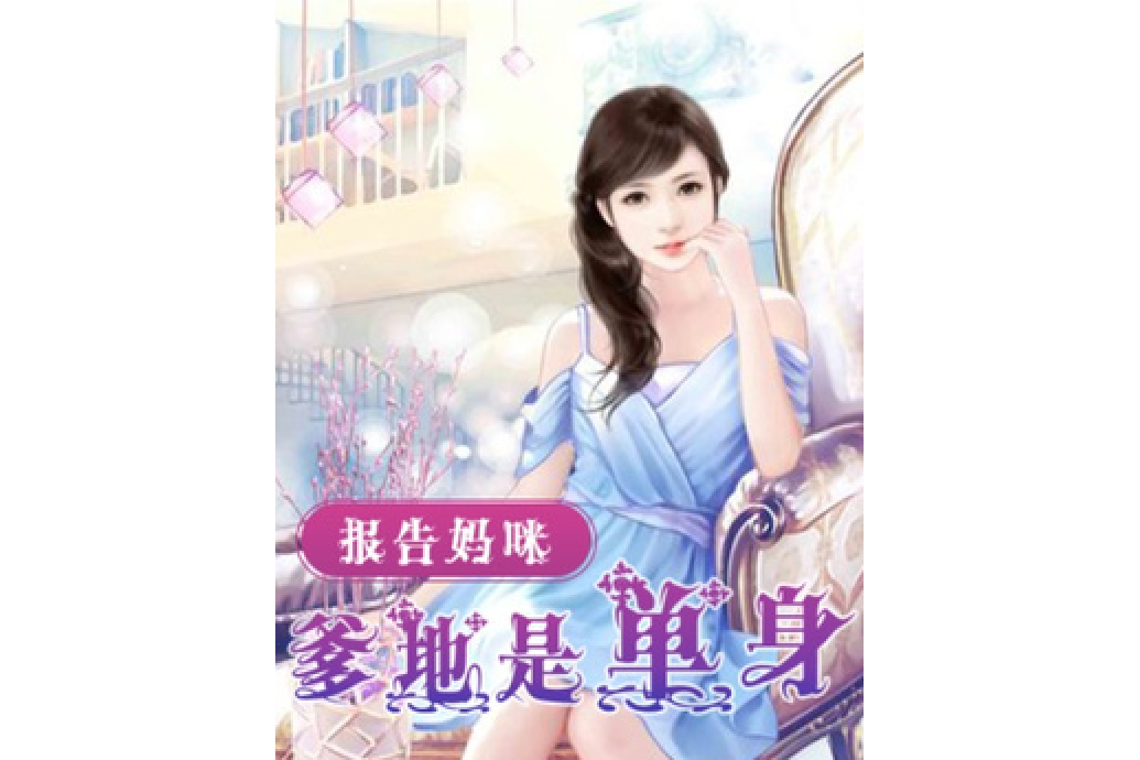 报告妈咪爸比又吃醋了_报告妈咪爸比又吃醋了周北是谁演的