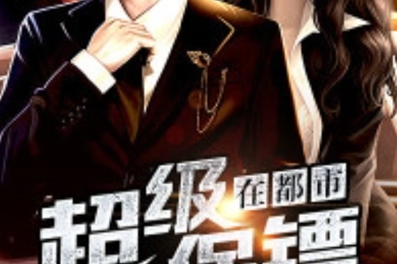 超级保安_超级保安在都市罗军小说完整版