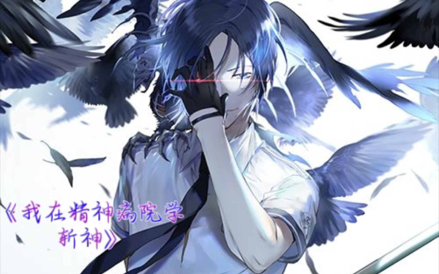 从精神病院出院后我举世无双_从精神病院走出去的强者 小说