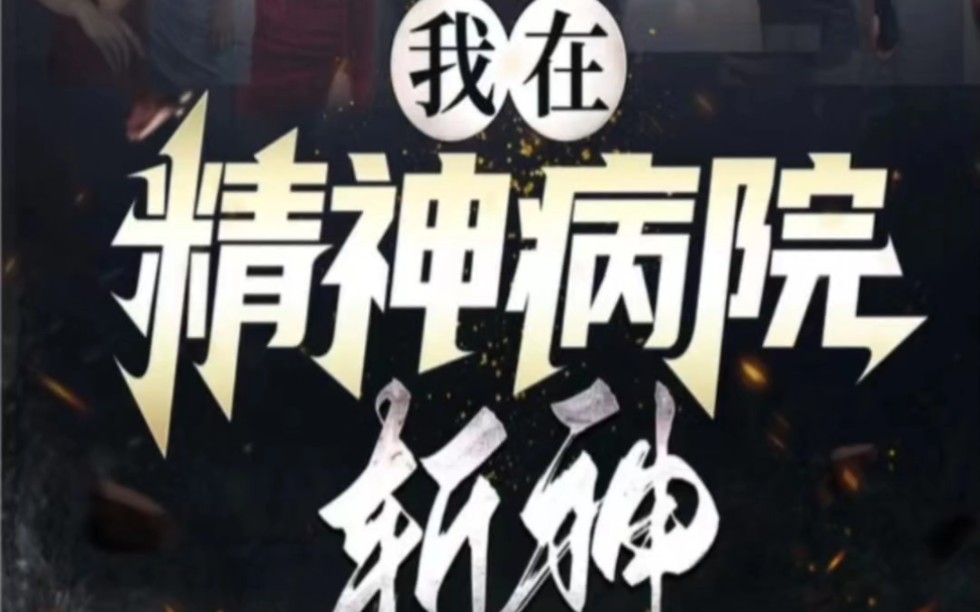从精神病院出院后我举世无双_从精神病院走出去的强者 小说