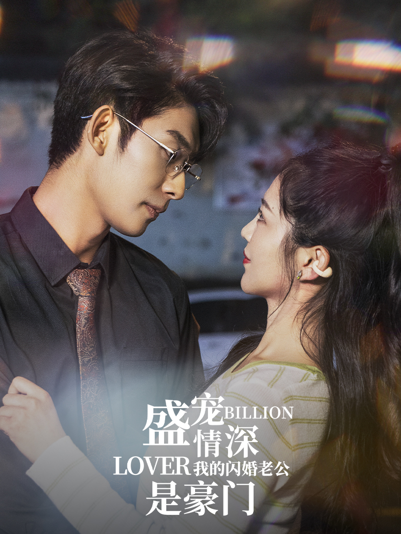 带崽闪婚豪门老公狂宠我_带崽闪婚豪门老公狂宠我79集