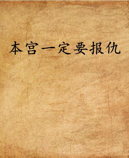 本宫要离职_本宫要离职短剧大结局