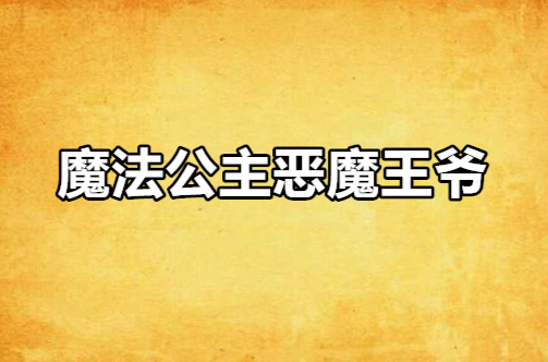 恶魔王爷有点大病_恶魔王爷有点大病男主是谁演的