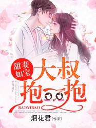 带球萌妻：大叔深深宠_带球萌妻大叔深深宠免费阅读