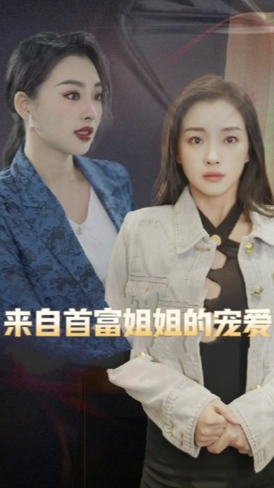 宠爱短剧版_宠爱剧情简介