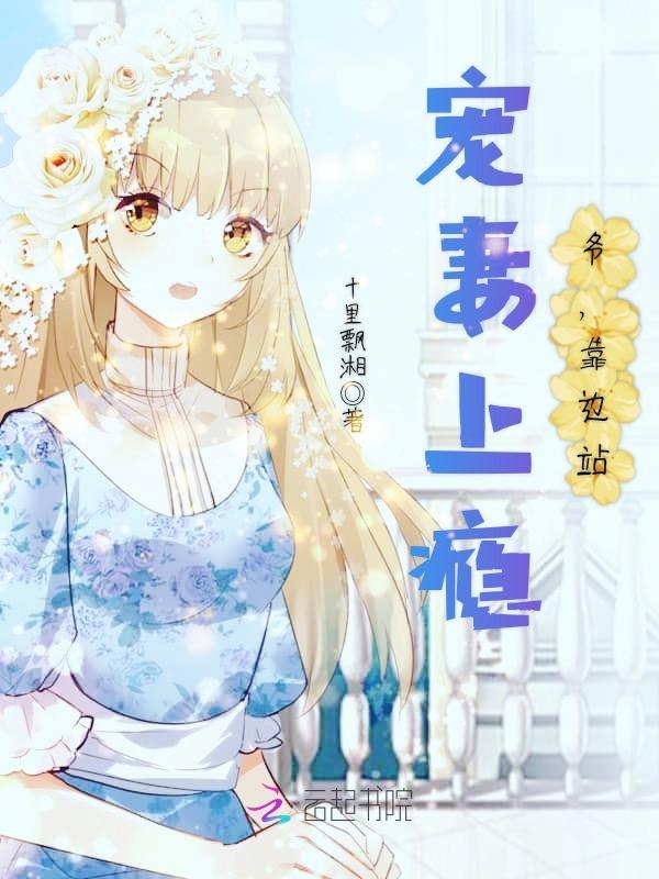 宠妻上瘾：慕少又吃醋了_宠妻上瘾慕少又吃醋了2