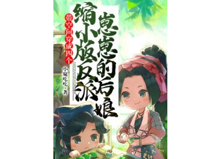 穿成四个反派崽子的恶毒亲妈_穿成四个反派崽子的恶毒亲妈演员表