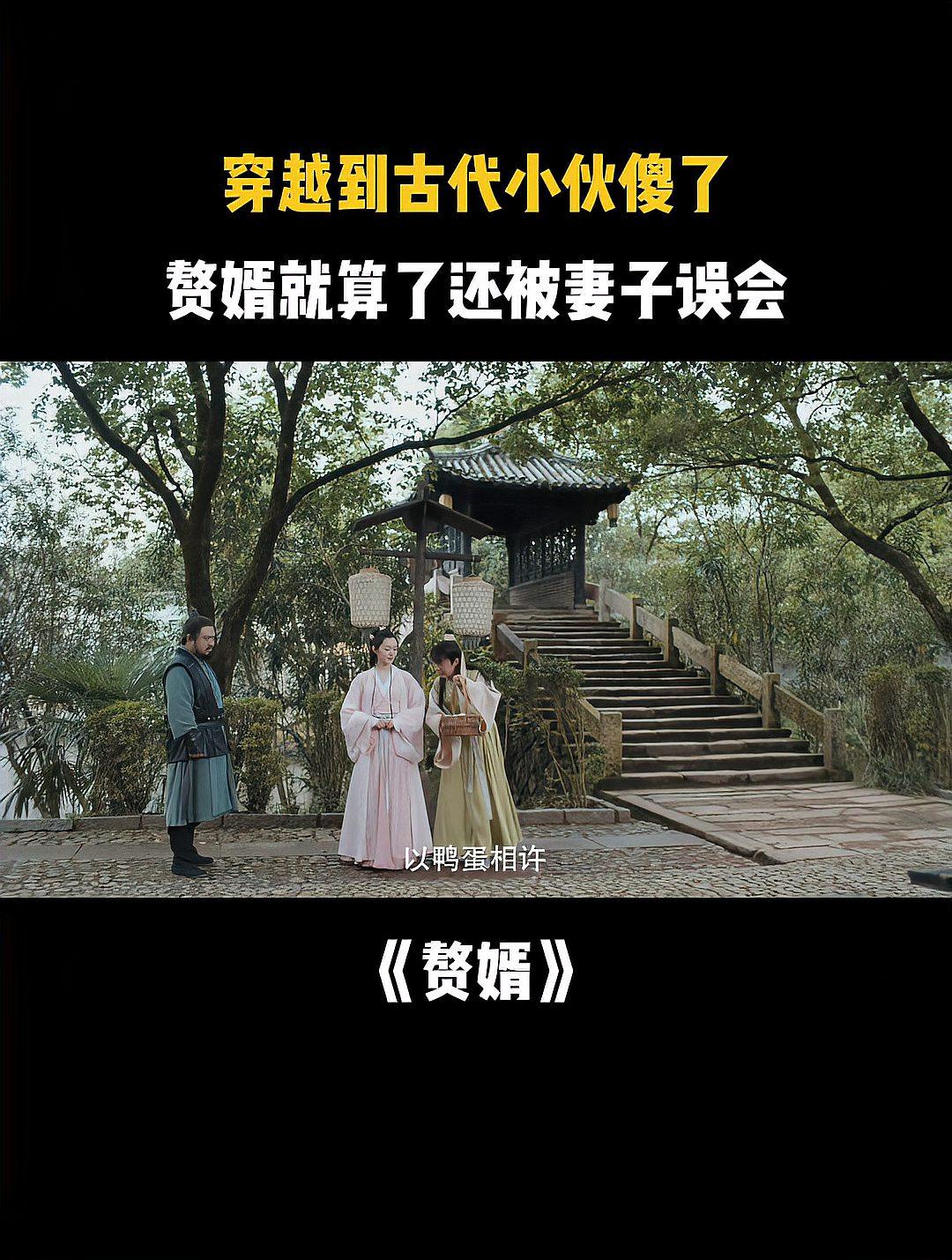 穿越古代当赘婿_穿越古代当赘婿周元短剧免费观看
