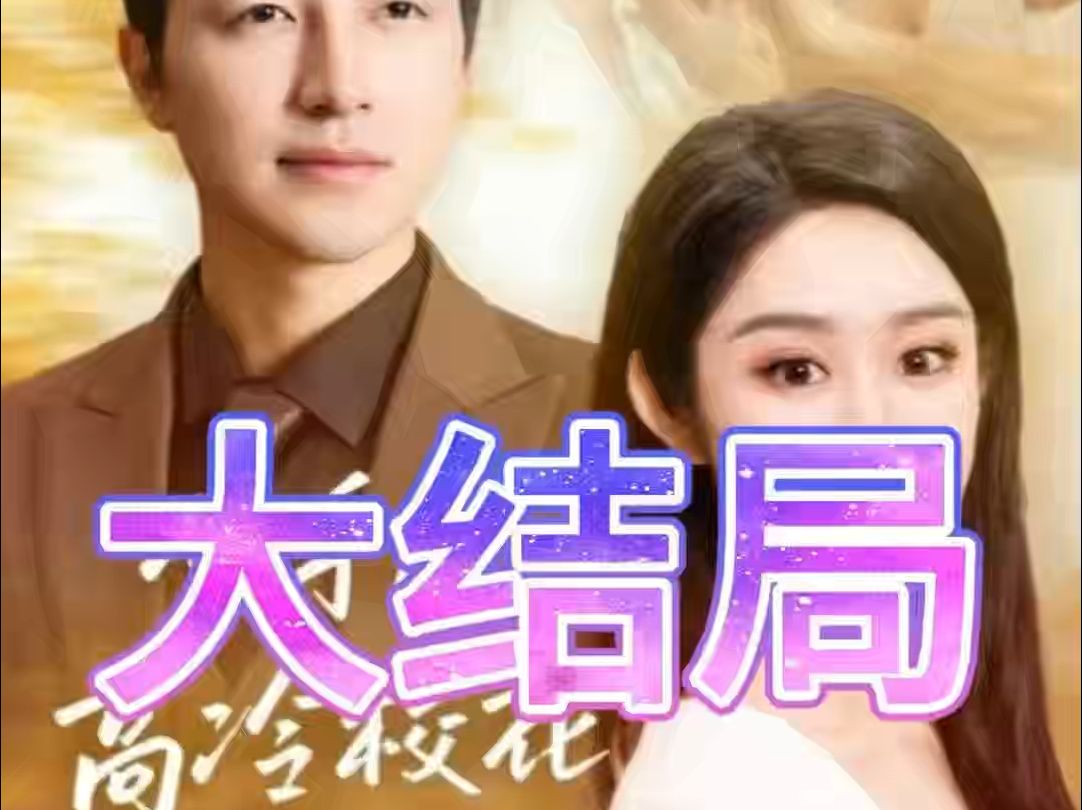 分手后，前女友惊艳归来_分手后前女友惊艳归来第30集