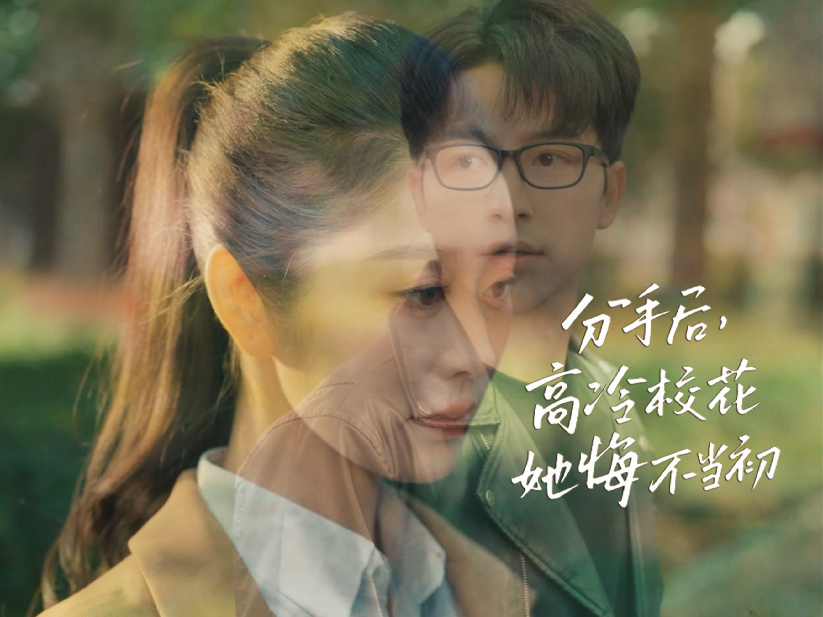 分手后，前女友惊艳归来_分手后前女友惊艳归来第30集