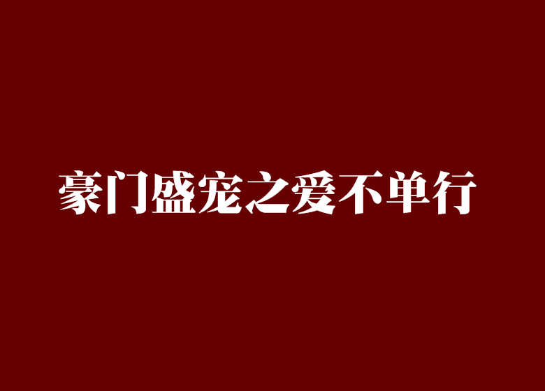 爱不单行_爱不单行短剧