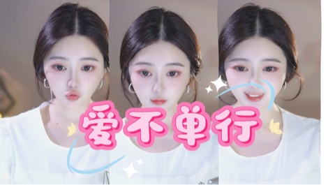 爱不单行_爱不单行短剧