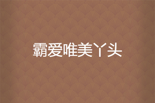 霸爱为奴_霸爱为奴穆霆琛电视剧免费观看结局