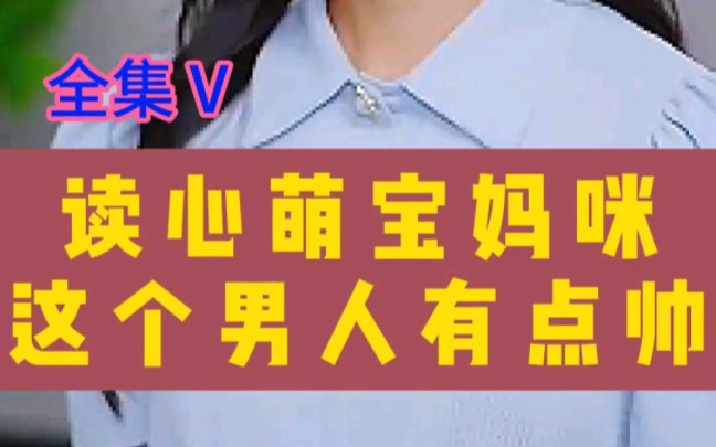 读心萌宝：妈咪，这个男人有点帅_读心萌宝妈咪,这个男人有点帅99集