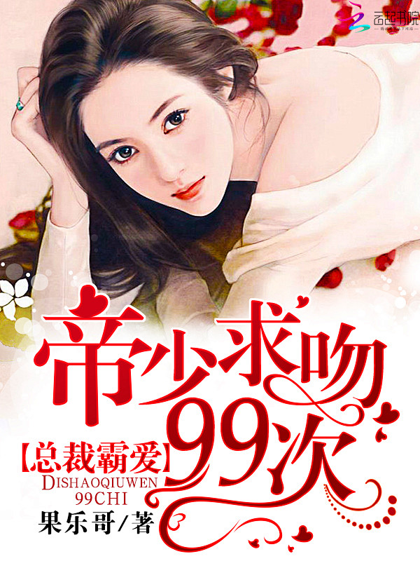 99次吻向你_99次求婚小说