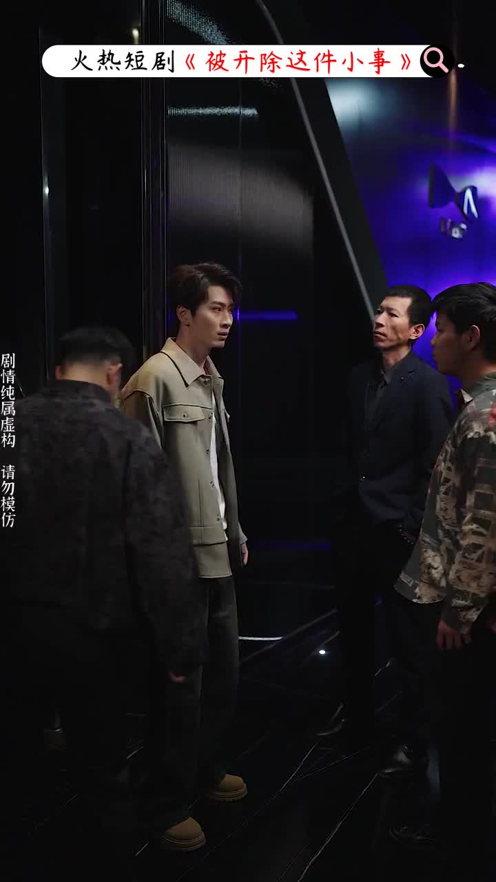 被开除这件小事_被开除这件小事女主叫什么名字